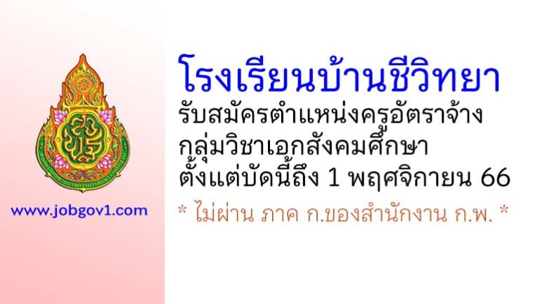 โรงเรียนบ้านชีวิทยา รับสมัครครูอัตราจ้าง กลุ่มวิชาเอกสังคมศึกษา