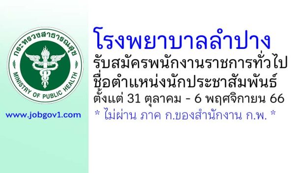 โรงพยาบาลลำปาง รับสมัครพนักงานราชการทั่วไป ตำแหน่งนักประชาสัมพันธ์