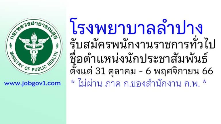 โรงพยาบาลลำปาง รับสมัครพนักงานราชการทั่วไป ตำแหน่งนักประชาสัมพันธ์