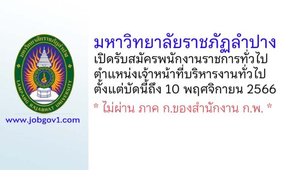 มหาวิทยาลัยราชภัฏลำปาง รับสมัครพนักงานราชการทั่วไป ตำแหน่งเจ้าหน้าที่บริหารงานทั่วไป