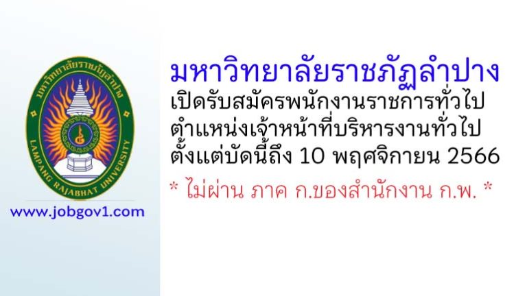 มหาวิทยาลัยราชภัฏลำปาง รับสมัครพนักงานราชการทั่วไป ตำแหน่งเจ้าหน้าที่บริหารงานทั่วไป