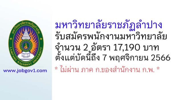 มหาวิทยาลัยราชภัฏลำปาง รับสมัครพนักงานมหาวิทยาลัย จำนวน 2 อัตรา