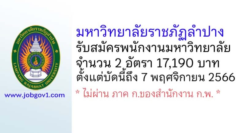 มหาวิทยาลัยราชภัฏลำปาง รับสมัครพนักงานมหาวิทยาลัย จำนวน 2 อัตรา