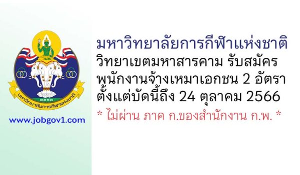 มหาวิทยาลัยการกีฬาแห่งชาติ วิทยาเขตมหาสารคาม รับสมัครพนักงานจ้างเหมาเอกชน 2 อัตรา