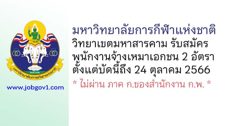 มหาวิทยาลัยการกีฬาแห่งชาติ วิทยาเขตมหาสารคาม รับสมัครพนักงานจ้างเหมาเอกชน 2 อัตรา