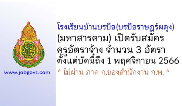 โรงเรียนบ้านบรบือ(บรบือราษฎร์ผดุง) รับสมัครครูอัตราจ้าง จำนวน 3 อัตรา