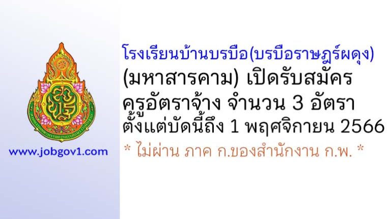 โรงเรียนบ้านบรบือ(บรบือราษฎร์ผดุง) รับสมัครครูอัตราจ้าง จำนวน 3 อัตรา