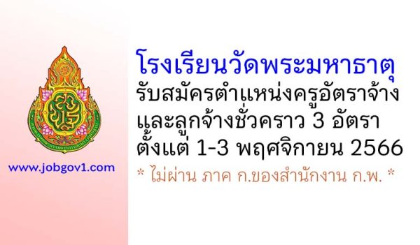 โรงเรียนวัดพระมหาธาตุ รับสมัครครูอัตราจ้าง และลูกจ้างชั่วคราว 3 อัตรา