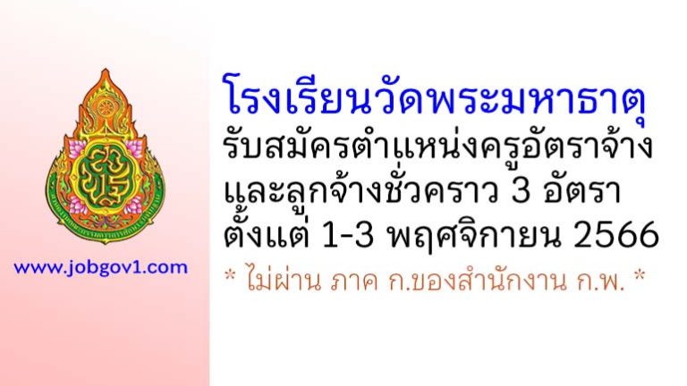 โรงเรียนวัดพระมหาธาตุ รับสมัครครูอัตราจ้าง และลูกจ้างชั่วคราว 3 อัตรา