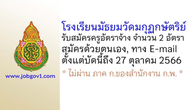 โรงเรียนมัธยมวัดมกุฏกษัตริย์ รับสมัครครูอัตราจ้าง จำนวน 2 อัตรา