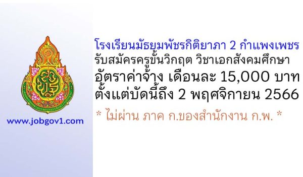 โรงเรียนมัธยมพัชรกิติยาภา 2 กำแพงเพชร รับสมัครครูขั้นวิกฤต วิชาเอกสังคมศึกษา