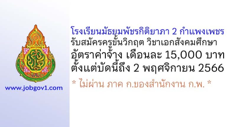 โรงเรียนมัธยมพัชรกิติยาภา 2 กำแพงเพชร รับสมัครครูขั้นวิกฤต วิชาเอกสังคมศึกษา