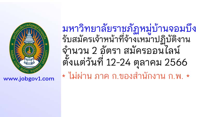 มหาวิทยาลัยราชภัฏหมู่บ้านจอมบึง รับสมัครเจ้าหน้าที่จ้างเหมาปฏิบัติงาน 2 อัตรา