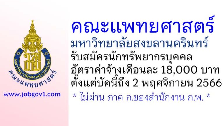 คณะแพทยศาสตร์ มหาวิทยาลัยสงขลานครินทร์ รับสมัครตำแหน่งนักทรัพยากรบุคคล