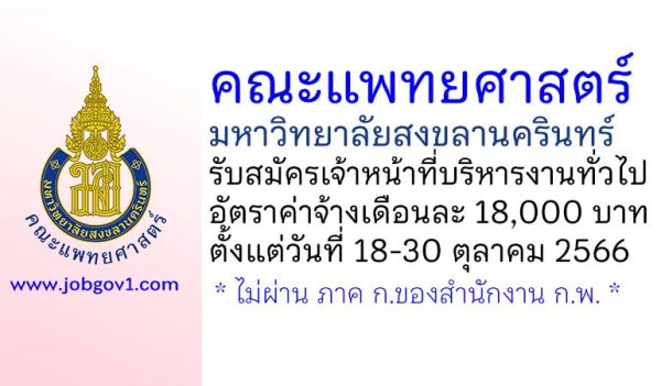 คณะแพทยศาสตร์ มหาวิทยาลัยสงขลานครินทร์ รับสมัครเจ้าหน้าที่บริหารงานทั่วไป