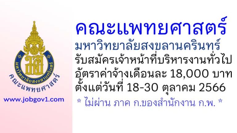 คณะแพทยศาสตร์ มหาวิทยาลัยสงขลานครินทร์ รับสมัครเจ้าหน้าที่บริหารงานทั่วไป