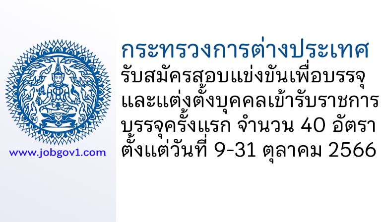 กระทรวงการต่างประเทศ รับสมัครสอบแข่งขันเพื่อบรรจุและแต่งตั้งบุคคลเข้ารับราชการ บรรจุครั้งแรก 40 อัตรา