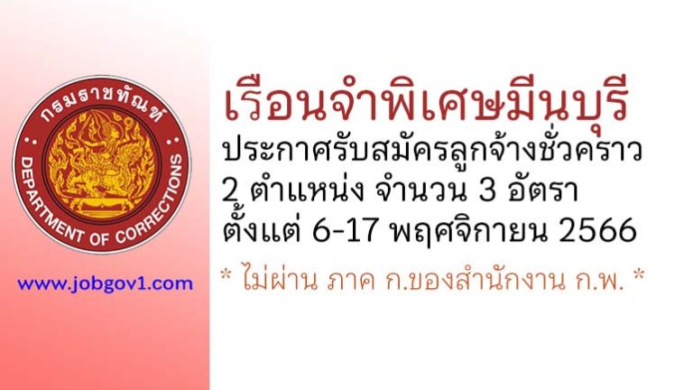 เรือนจำพิเศษมีนบุรี รับสมัครลูกจ้างชั่วคราว 3 อัตรา