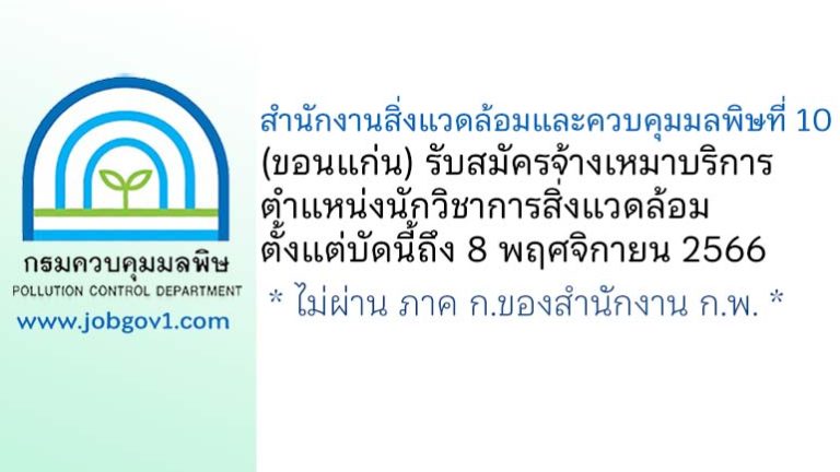 สำนักงานสิ่งแวดล้อมและควบคุมมลพิษที่ 10 (ขอนแก่น) รับสมัครจ้างเหมาบริการ ตำแหน่งนักวิชาการสิ่งแวดล้อม