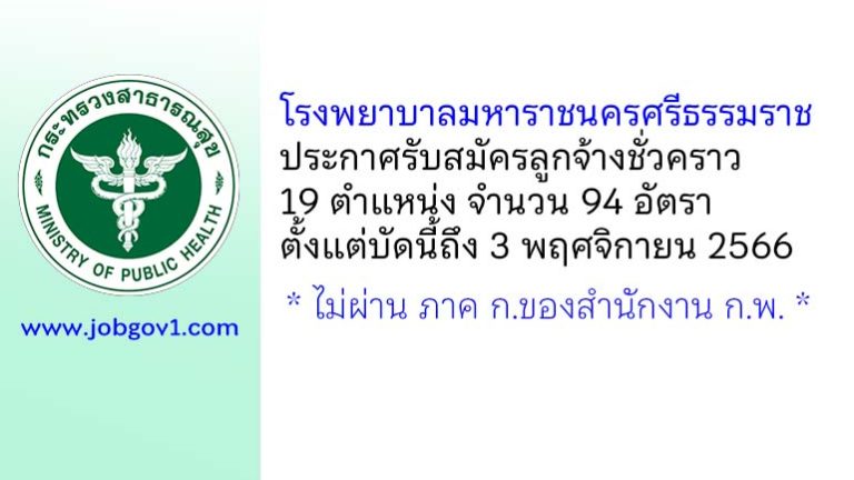 โรงพยาบาลมหาราชนครศรีธรรมราช รับสมัครลูกจ้างชั่วคราว 19 ตำแหน่ง 94 อัตรา