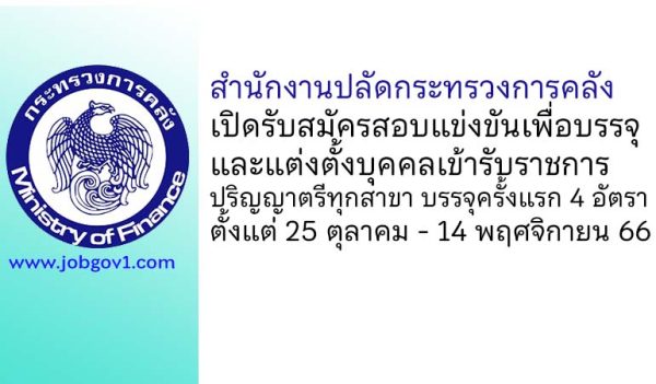 สำนักงานปลัดกระทรวงการคลัง รับสมัครสอบแข่งขันเพื่อบรรจุและแต่งตั้งบุคคลเข้ารับราชการ บรรจุครั้งแรก 4 อัตรา