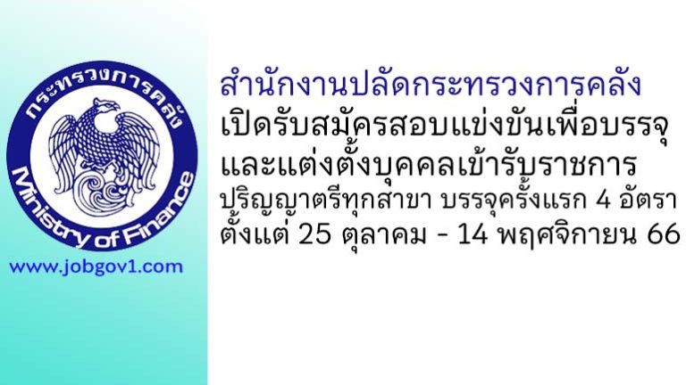 สำนักงานปลัดกระทรวงการคลัง รับสมัครสอบแข่งขันเพื่อบรรจุและแต่งตั้งบุคคลเข้ารับราชการ บรรจุครั้งแรก 4 อัตรา