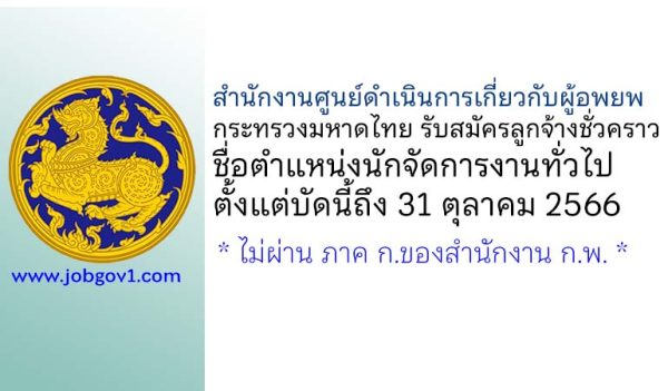 สำนักงานศูนย์ดำเนินการเกี่ยวกับผู้อพยพ กระทรวงมหาดไทย เปิดรับสมัครลูกจ้างชั่วคราว ตำแหน่งนักจัดการงานทั่วไป