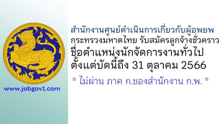 สำนักงานศูนย์ดำเนินการเกี่ยวกับผู้อพยพ กระทรวงมหาดไทย เปิดรับสมัครลูกจ้างชั่วคราว ตำแหน่งนักจัดการงานทั่วไป