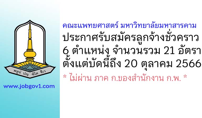 คณะแพทยศาสตร์ มหาวิทยาลัยมหาสารคาม รับสมัครลูกจ้างชั่วคราว 6 ตำแหน่ง 21 อัตรา