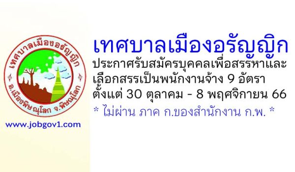 เทศบาลเมืองอรัญญิก รับสมัครบุคคลเพื่อสรรหาและเลือกสรรเป็นพนักงานจ้าง 9 อัตรา