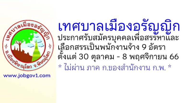 เทศบาลเมืองอรัญญิก รับสมัครบุคคลเพื่อสรรหาและเลือกสรรเป็นพนักงานจ้าง 9 อัตรา