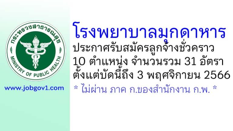 โรงพยาบาลมุกดาหาร รับสมัครลูกจ้างชั่วคราว 10 ตำแหน่ง 31 อัตรา