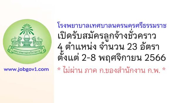 โรงพยาบาลเทศบาลนครนครศรีธรรมราช รับสมัครลูกจ้างชั่วคราว 4 ตำแหน่ง 23 อัตรา