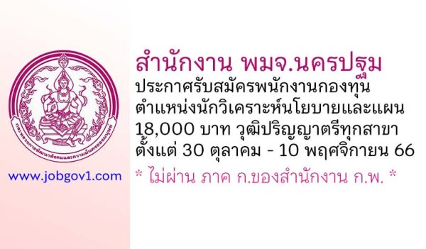 สำนักงาน พมจ.นครปฐม รับสมัครพนักงานกองทุน ตำแหน่งนักวิเคราะห์นโยบายและแผน