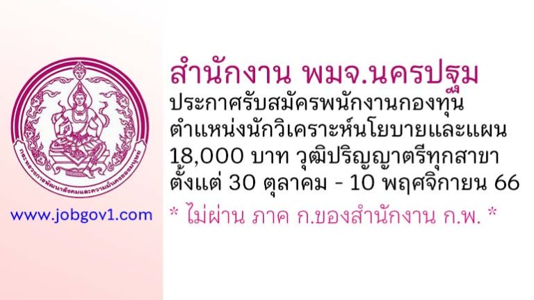 สำนักงาน พมจ.นครปฐม รับสมัครพนักงานกองทุน ตำแหน่งนักวิเคราะห์นโยบายและแผน