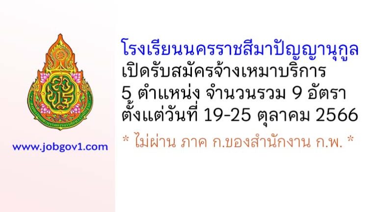 โรงเรียนนครราชสีมาปัญญานุกูล รับสมัครจ้างเหมาบริการ 5 ตำแหน่ง 9 อัตรา