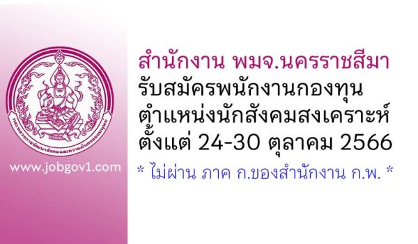 สำนักงาน พมจ.นครราชสีมา รับสมัครพนักงานกองทุน ตำแหน่งนักสังคมสงเคราะห์