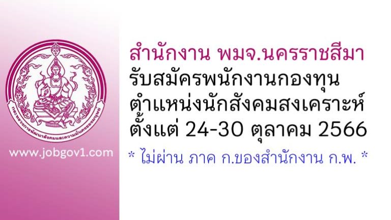 สำนักงาน พมจ.นครราชสีมา รับสมัครพนักงานกองทุน ตำแหน่งนักสังคมสงเคราะห์