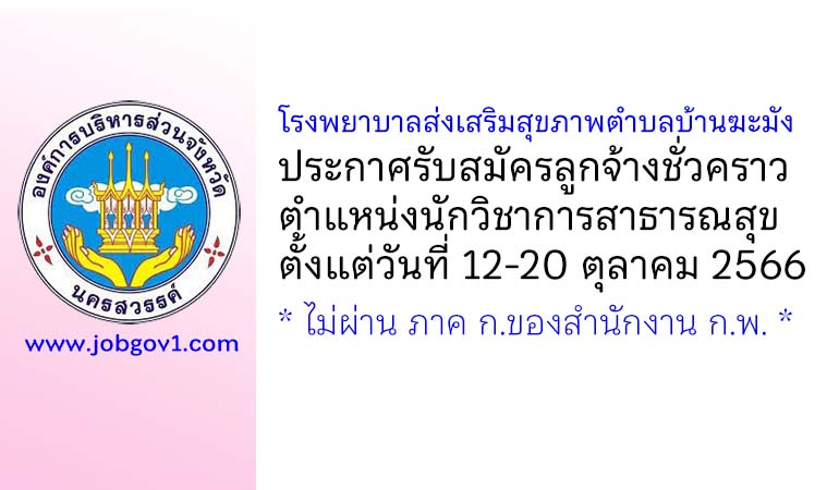 โรงพยาบาลส่งเสริมสุขภาพตำบลบ้านฆะมัง รับสมัครลูกจ้างชั่วคราว ตำแหน่งนักวิชาการสาธารณสุข