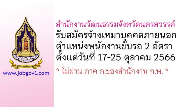 สำนักงานวัฒนธรรมจังหวัดนครสวรรค์ รับสมัครจ้างเหมาบุคคลภายนอก ตำแหน่งพนักงานขับรถ 2 อัตรา