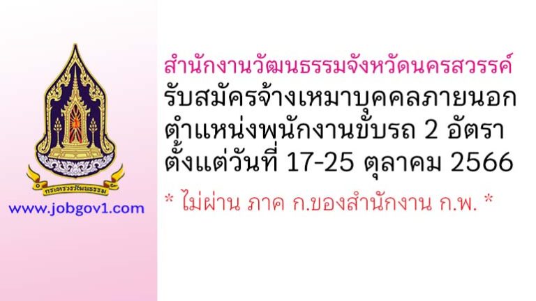 สำนักงานวัฒนธรรมจังหวัดนครสวรรค์ รับสมัครจ้างเหมาบุคคลภายนอก ตำแหน่งพนักงานขับรถ 2 อัตรา