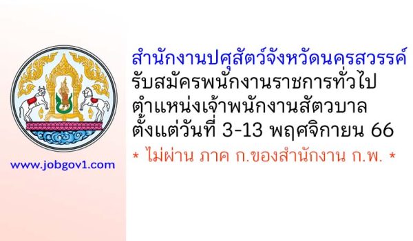 สำนักงานปศุสัตว์จังหวัดนครสวรรค์ รับสมัครพนักงานราชการทั่วไป ตำแหน่งเจ้าพนักงานสัตวบาล