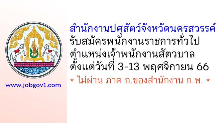 สำนักงานปศุสัตว์จังหวัดนครสวรรค์ รับสมัครพนักงานราชการทั่วไป ตำแหน่งเจ้าพนักงานสัตวบาล