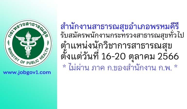 สำนักงานสาธารณสุขอำเภอพรหมคีรี รับสมัครพนักงานกระทรวงสาธารณสุขทั่วไป ตำแหน่งนักวิชาการสาธารณสุข