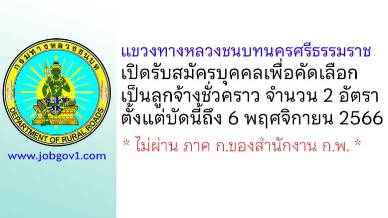 แขวงทางหลวงชนบทนครศรีธรรมราช รับสมัครลูกจ้างชั่วคราว 2 อัตรา