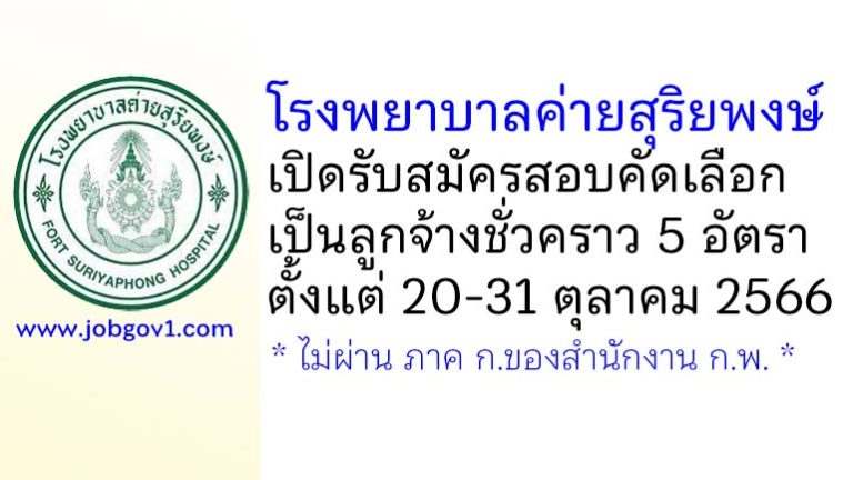 โรงพยาบาลค่ายสุริยพงษ์ รับสมัครสอบคัดเลือกเป็นลูกจ้างชั่วคราว 5 อัตรา