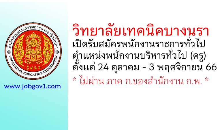 วิทยาลัยเทคนิคบางนรา เปิดรับสมัครพนักงานราชการทั่วไป ตําแหน่งพนักงานบริหารทั่วไป (ครู)