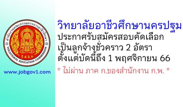 วิทยาลัยอาชีวศึกษานครปฐม รับสมัครสอบคัดเลือกเป็นลูกจ้างชั่วคราว 2 อัตรา