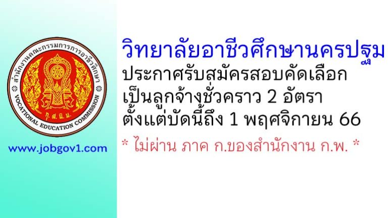 วิทยาลัยอาชีวศึกษานครปฐม รับสมัครสอบคัดเลือกเป็นลูกจ้างชั่วคราว 2 อัตรา