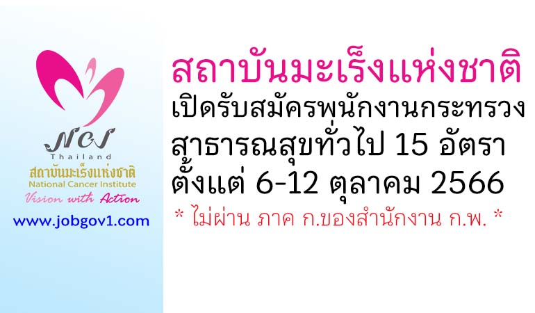 สถาบันมะเร็งแห่งชาติ รับสมัครพนักงานกระทรวงสาธารณสุขทั่วไป 15 อัตรา